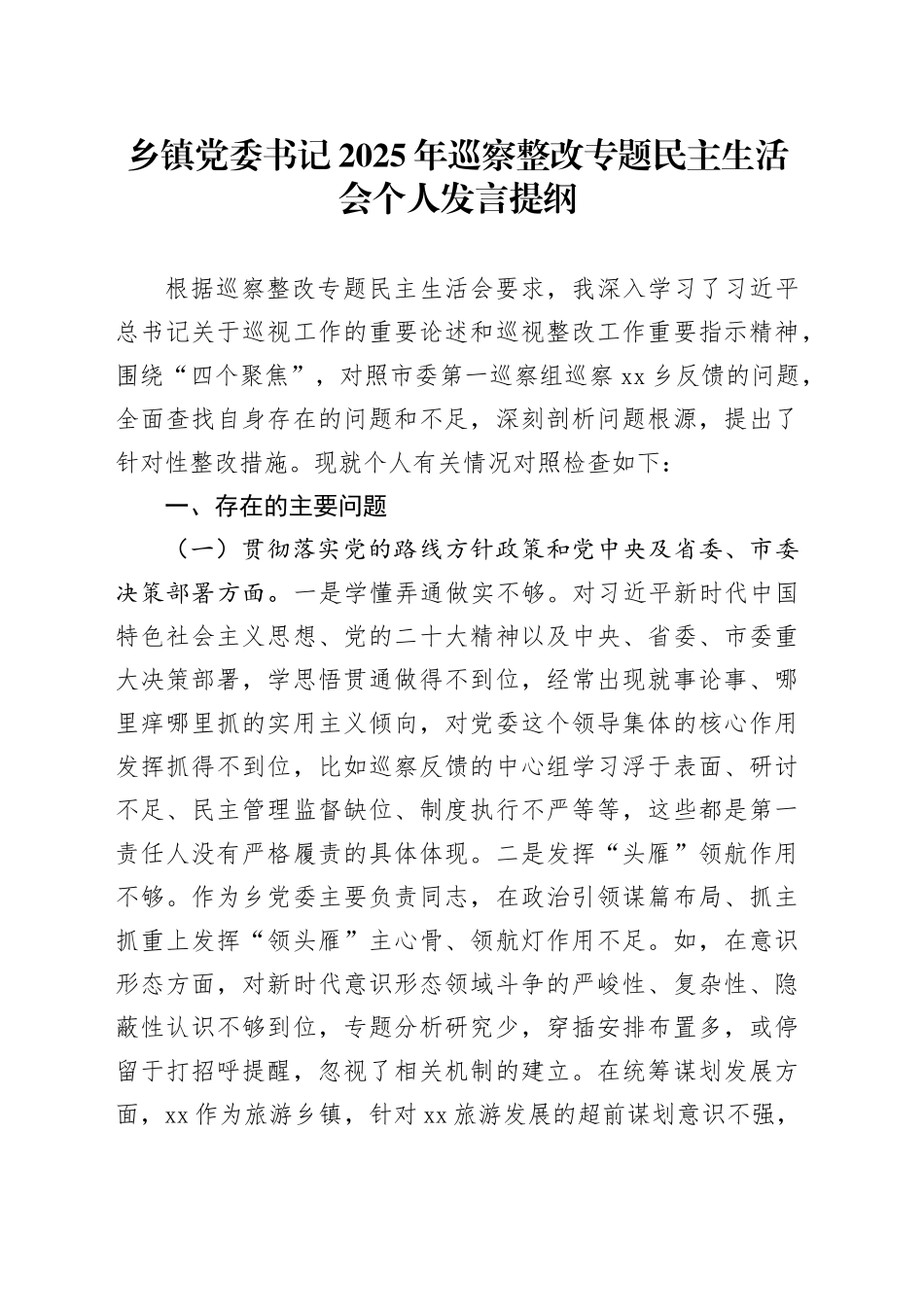 乡镇街道党委书记2025年巡察整改专题民主生活会个人发言提纲_第1页