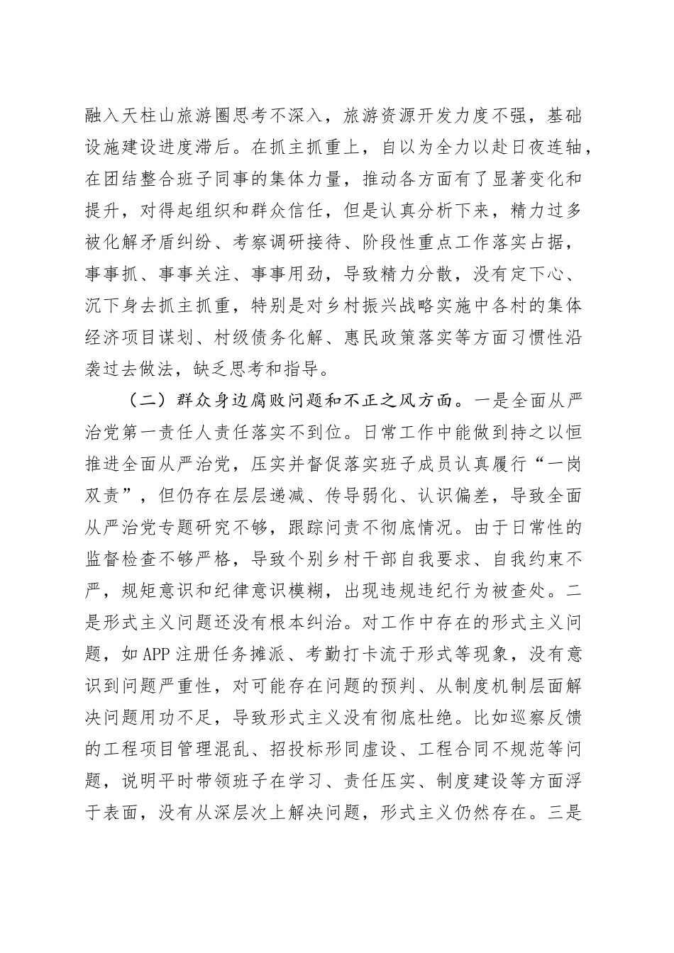 乡镇街道党委书记2025年巡察整改专题民主生活会个人发言提纲_第2页