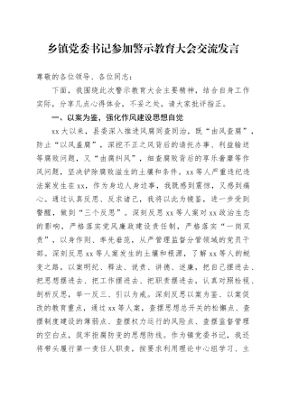 乡镇街道党委书记参加警示教育大会交流发言