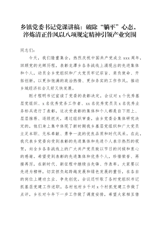 乡镇街道党委书记党课讲稿：破除“躺平”心态，淬炼清正作风以八项规定精神引领产业突围