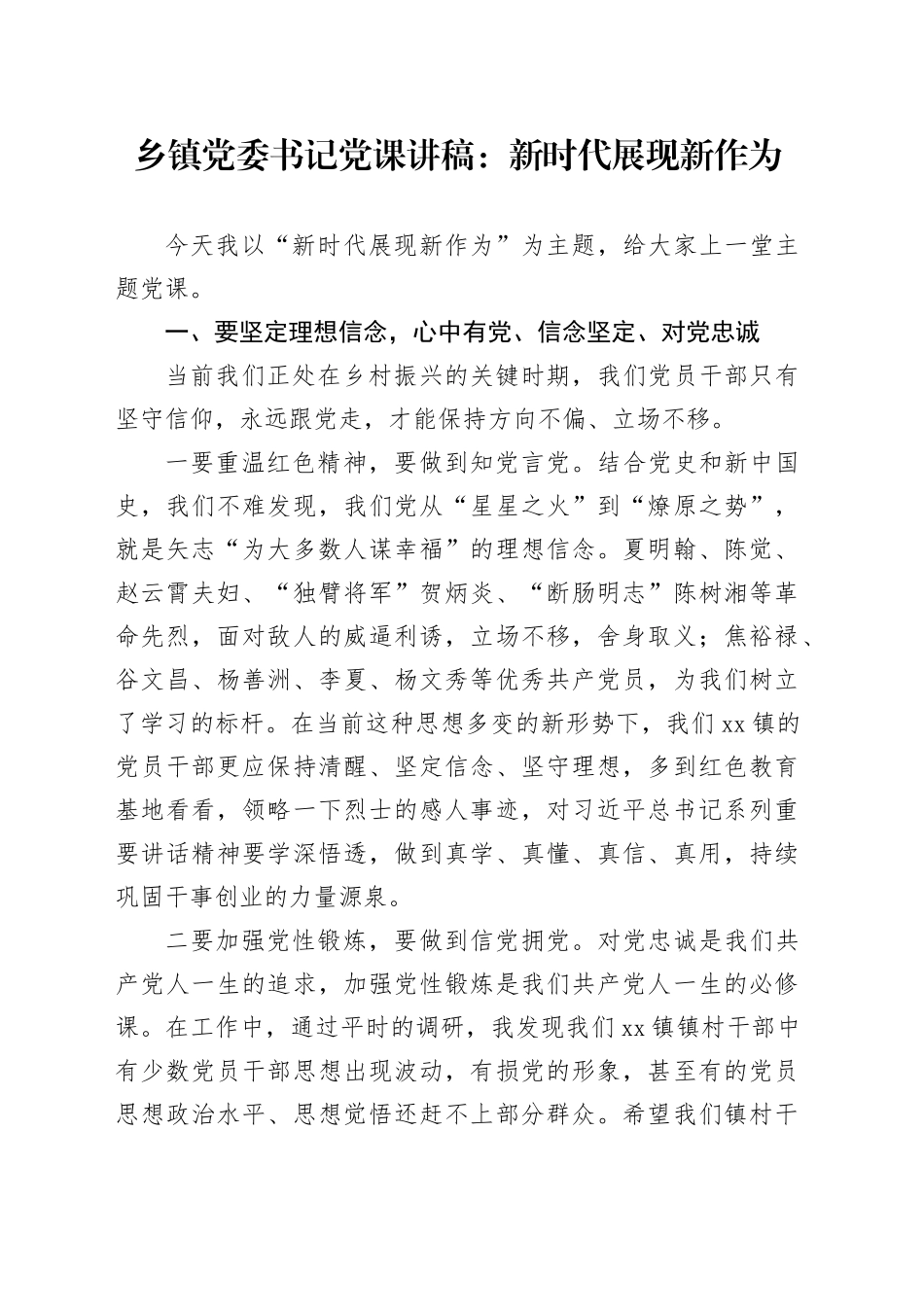 乡镇街道党委书记党课讲稿：新时代展现新作为_第1页