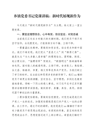 乡镇街道党委书记党课讲稿：新时代展现新作为