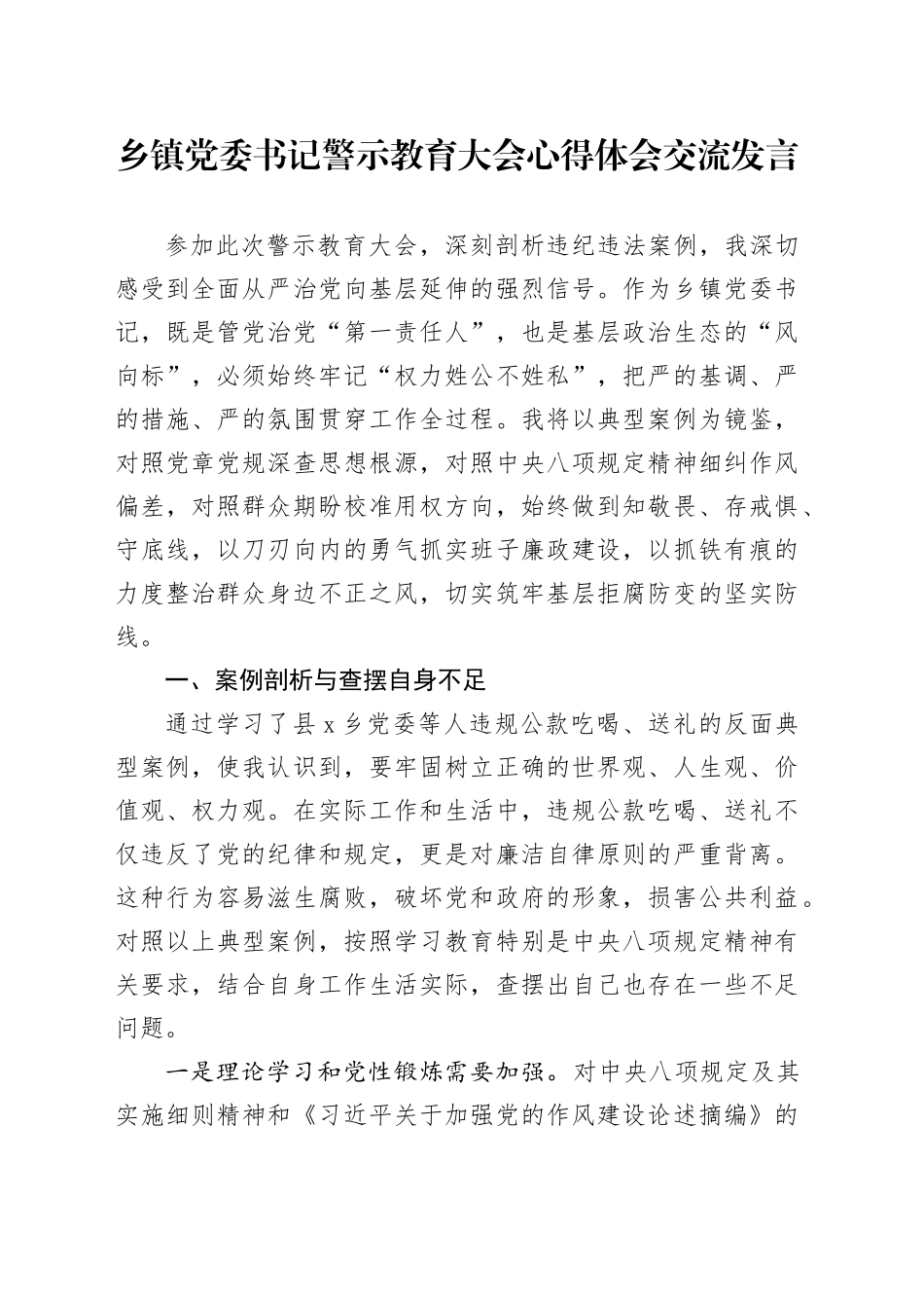 乡镇街道党委书记警示教育大会心得体会交流发言_第1页
