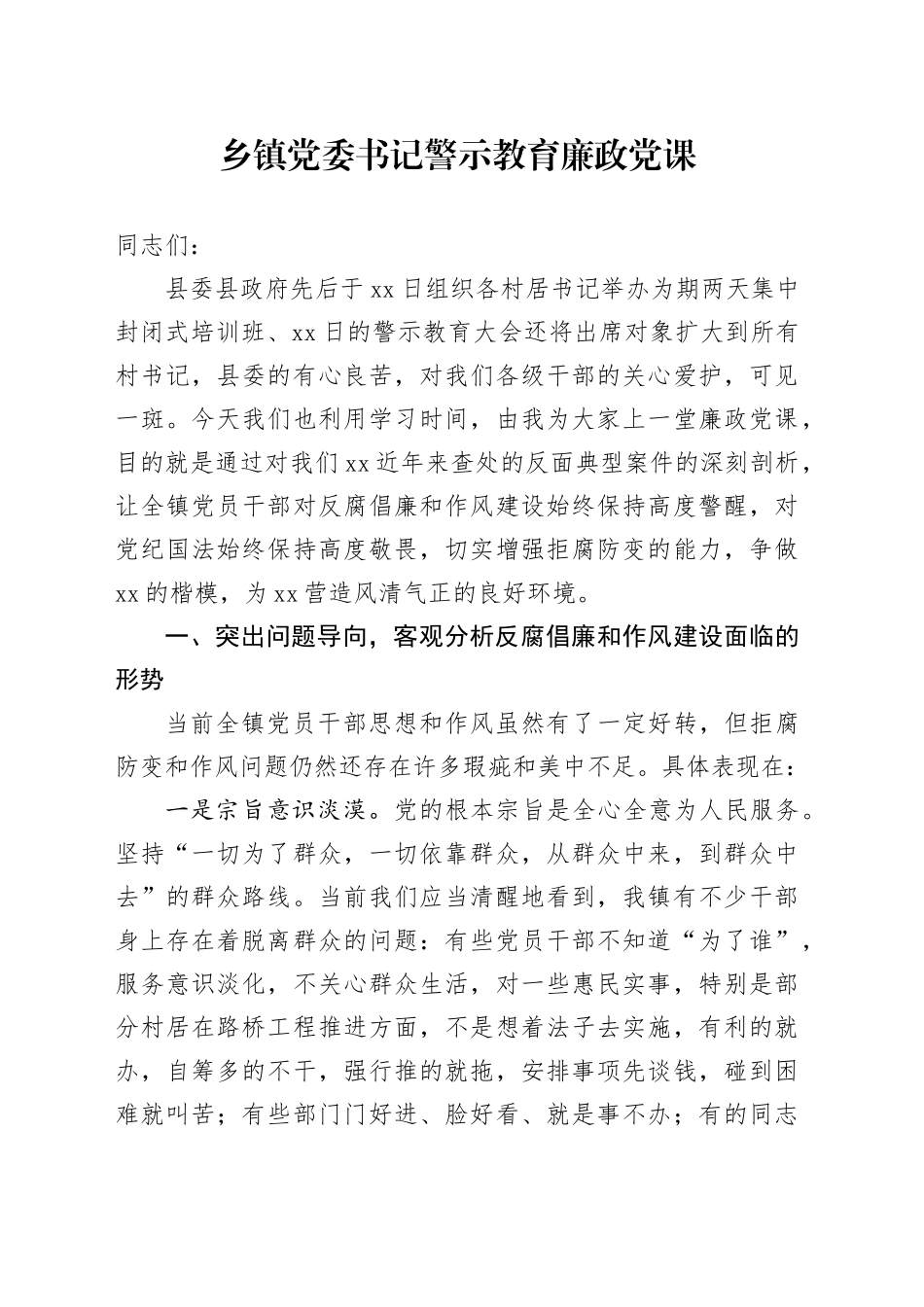 乡镇街道党委书记警示教育廉政党课_第1页
