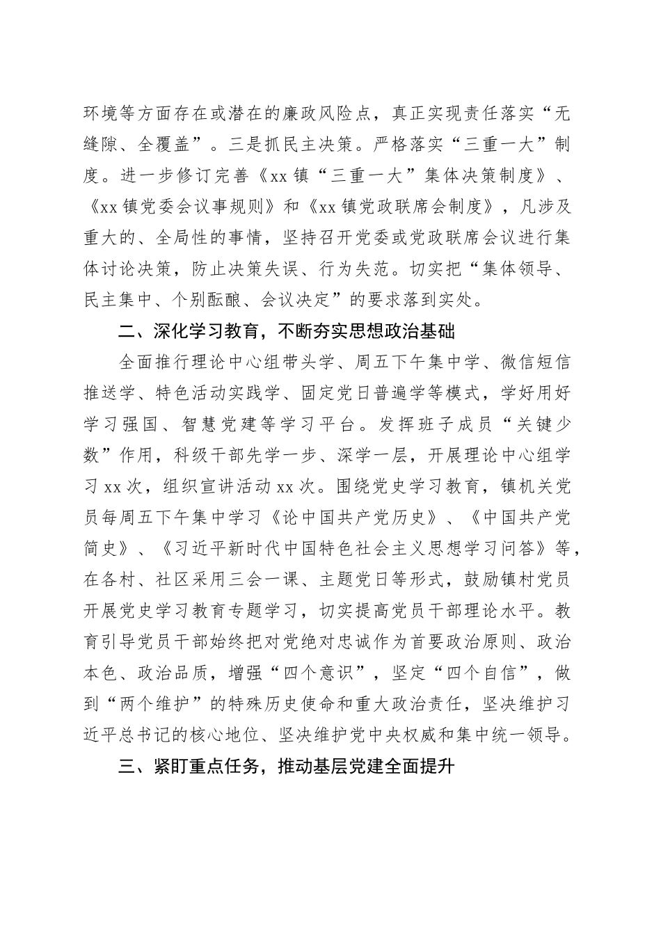 乡镇街道党委书记履行第一责任人责任情况述责述廉报告_第2页