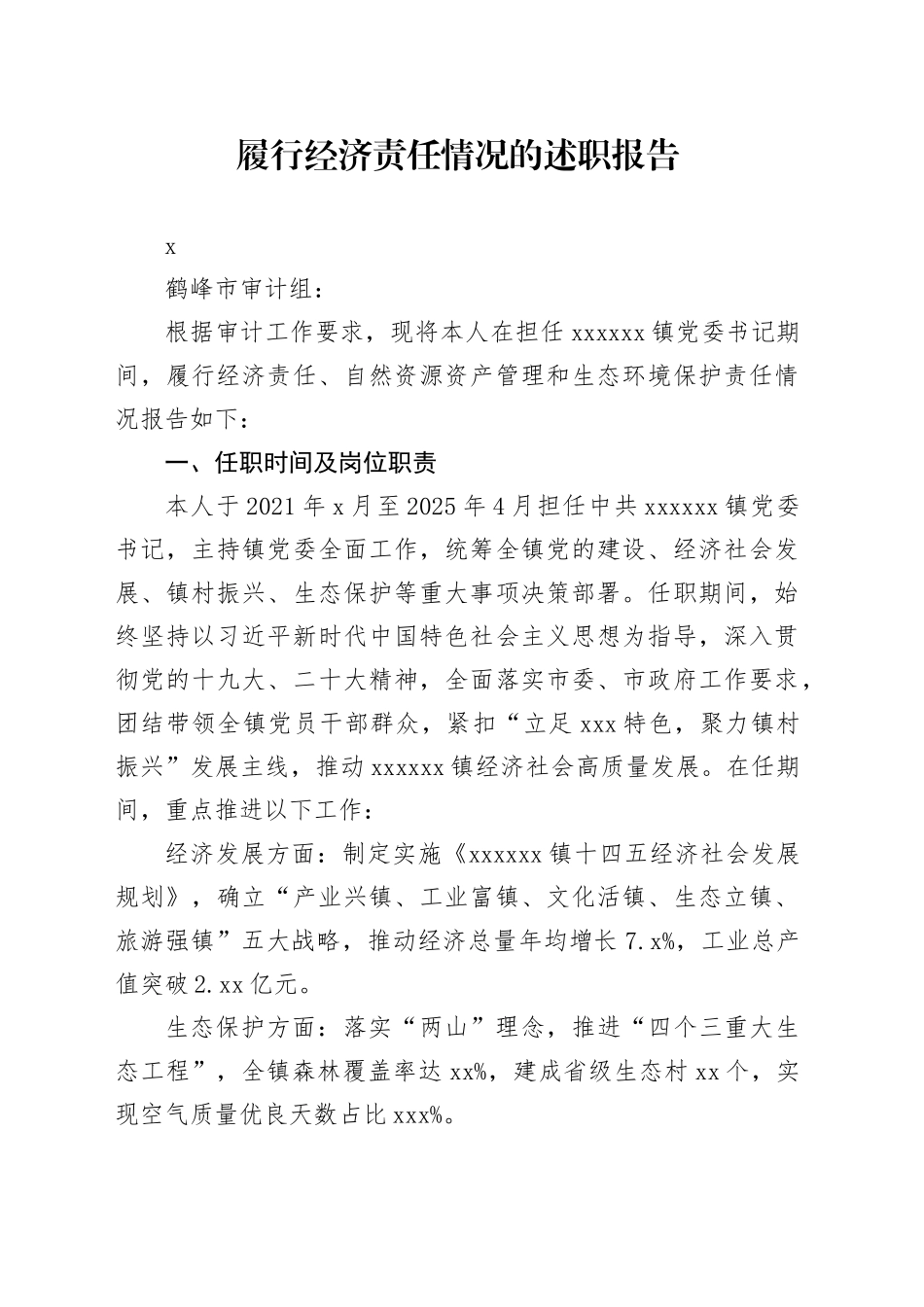 乡镇街道党委书记履行经济责任情况的述职报告_第1页