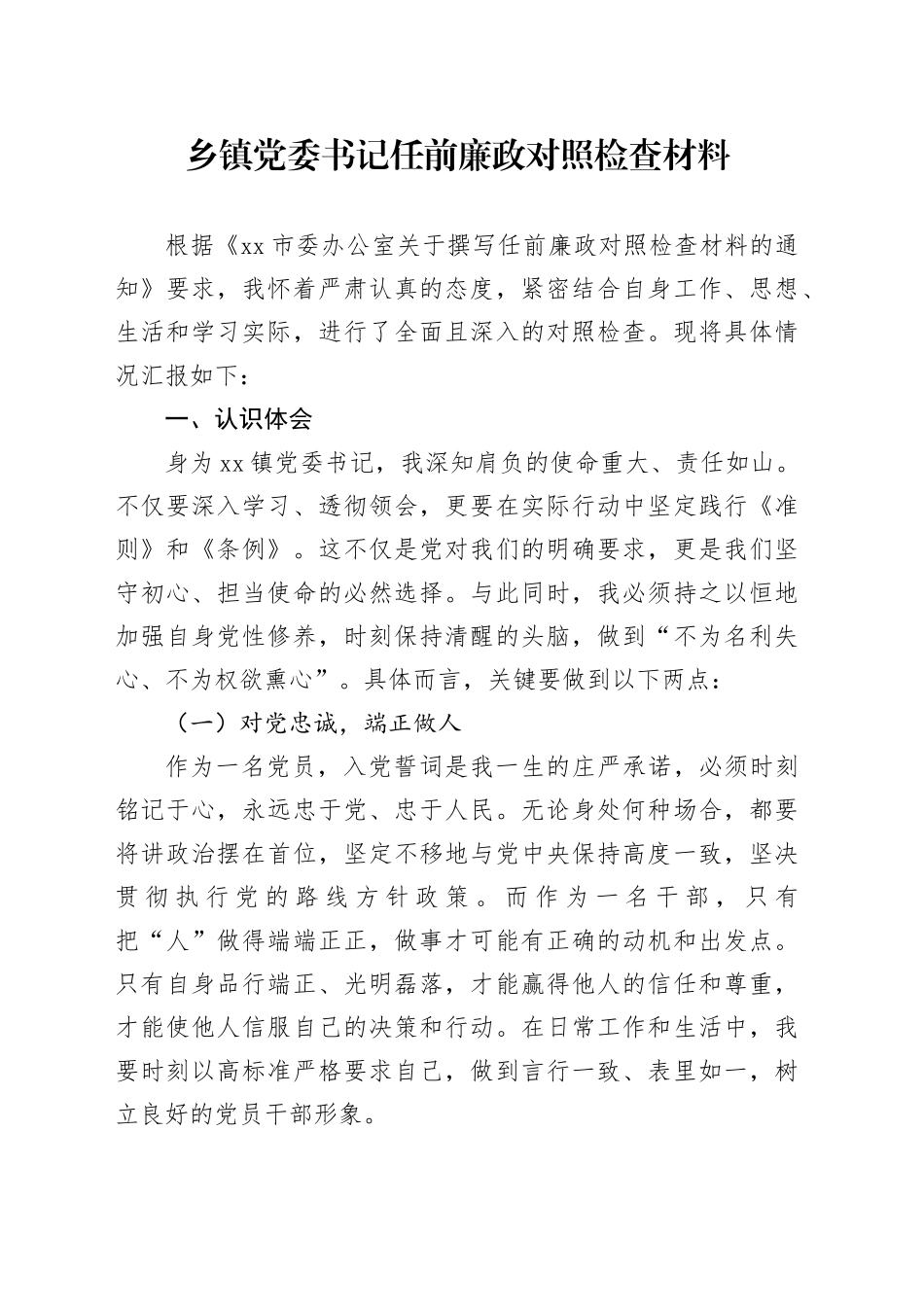 乡镇街道党委书记任前廉政对照检查材料_第1页