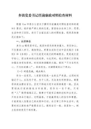 乡镇街道党委书记任前廉政对照检查材料