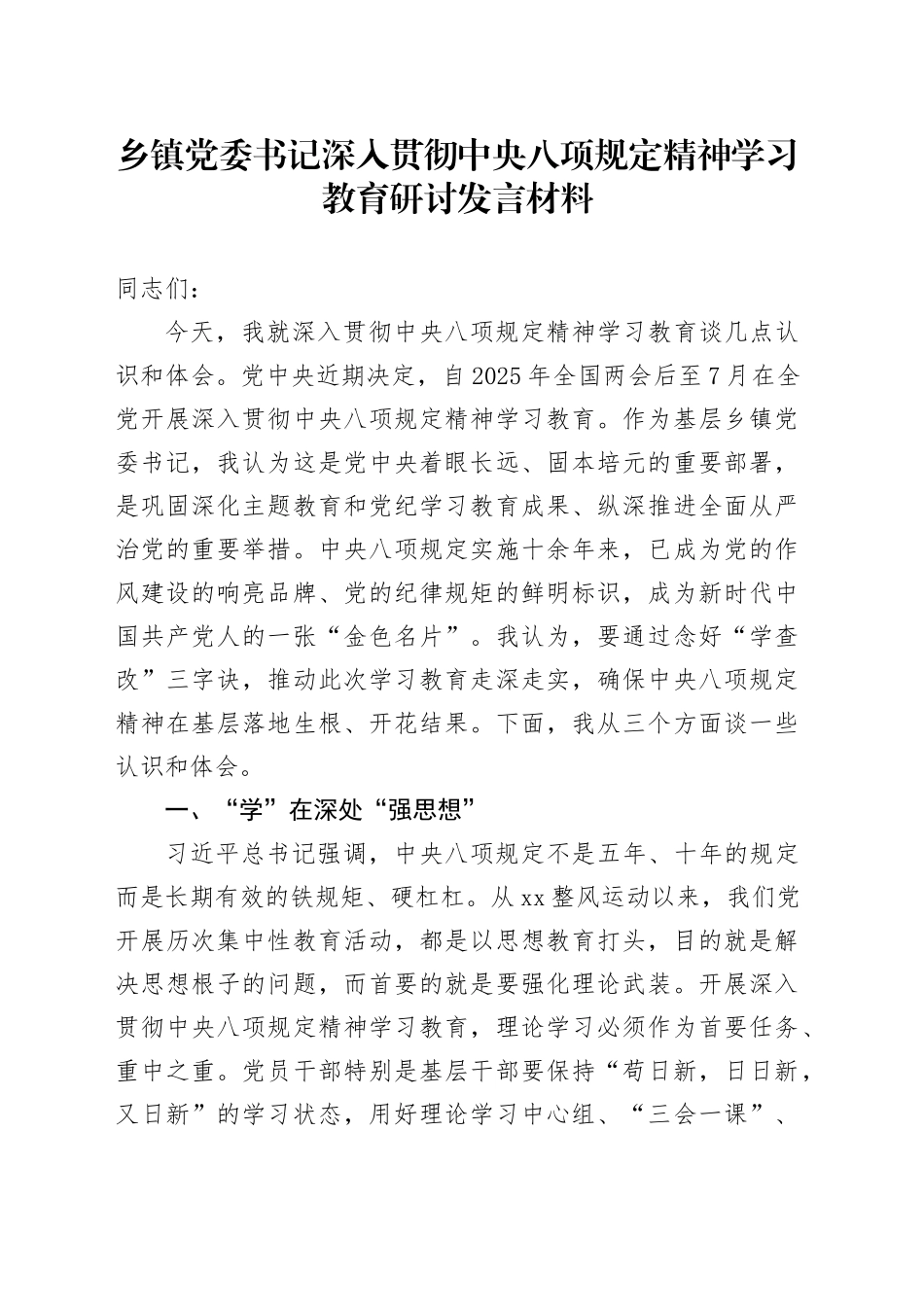乡镇街道党委书记深入贯彻中央八项规定精神学习教育研讨发言材料_第1页