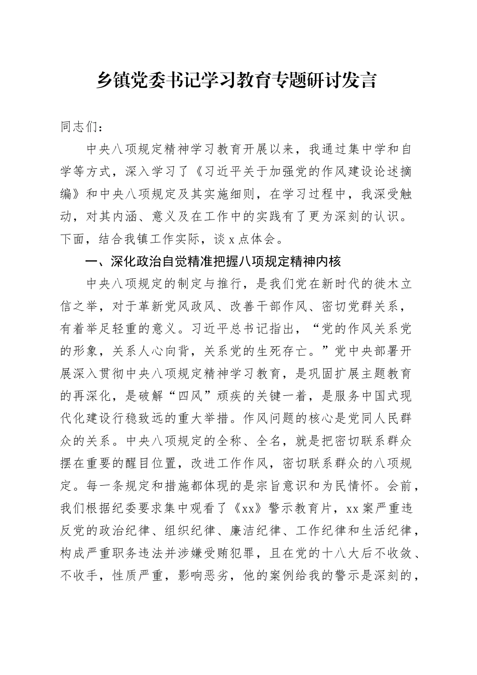 乡镇街道党委书记深入贯彻中央八项规定精神学习教育专题研讨发言_第1页