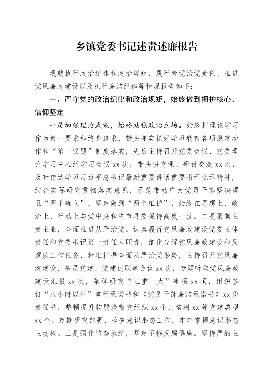 乡镇街道党委书记述责述廉报告_第1页