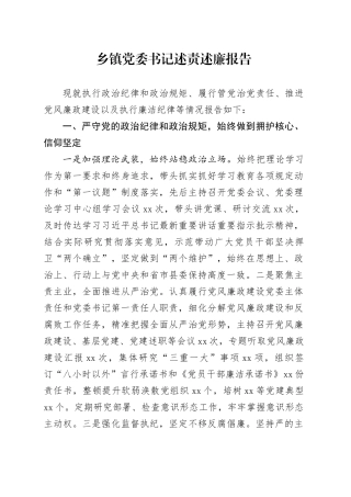 乡镇街道党委书记述责述廉报告