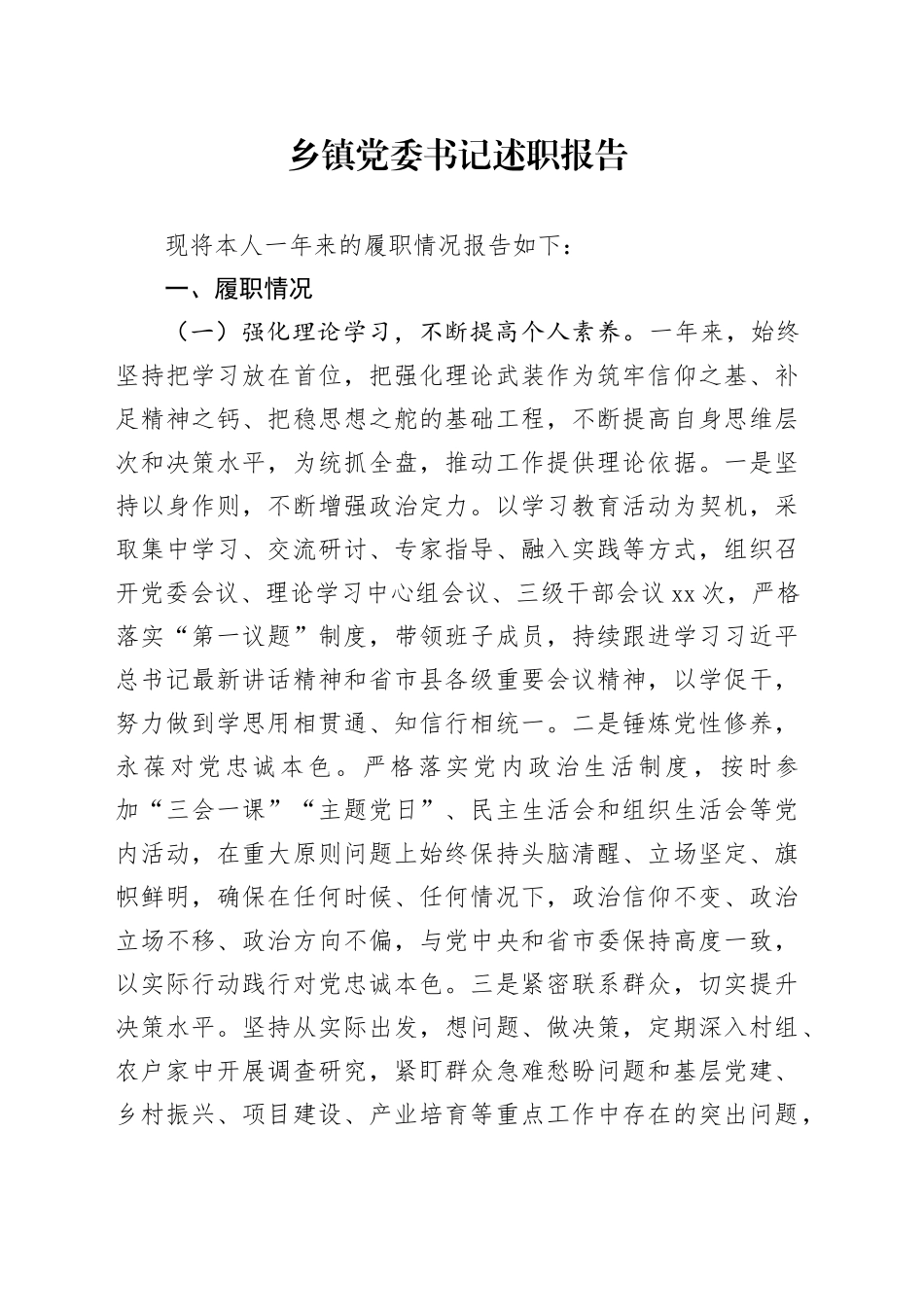 乡镇街道党委书记述职报告_第1页