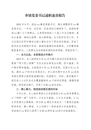 乡镇街道党委书记述职述责报告