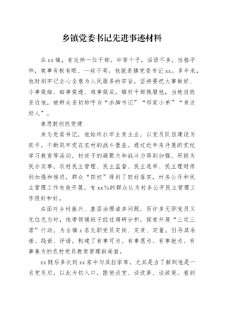 乡镇街道党委书记先进事迹材料