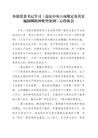 乡镇街道党委书记学习《违反中央八项规定及其实施细则精神典型案例》心得体会