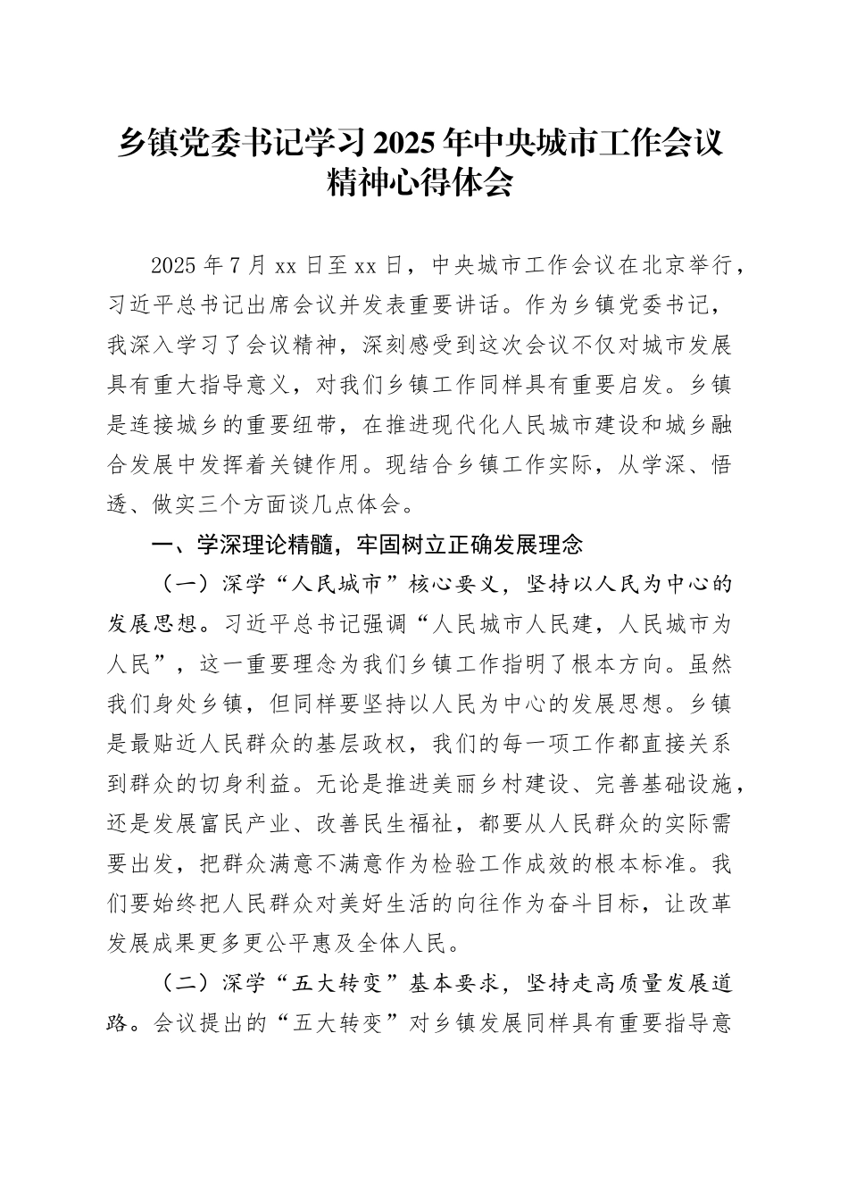 乡镇街道党委书记学习2025年中央城市工作会议精神心得体会_第1页