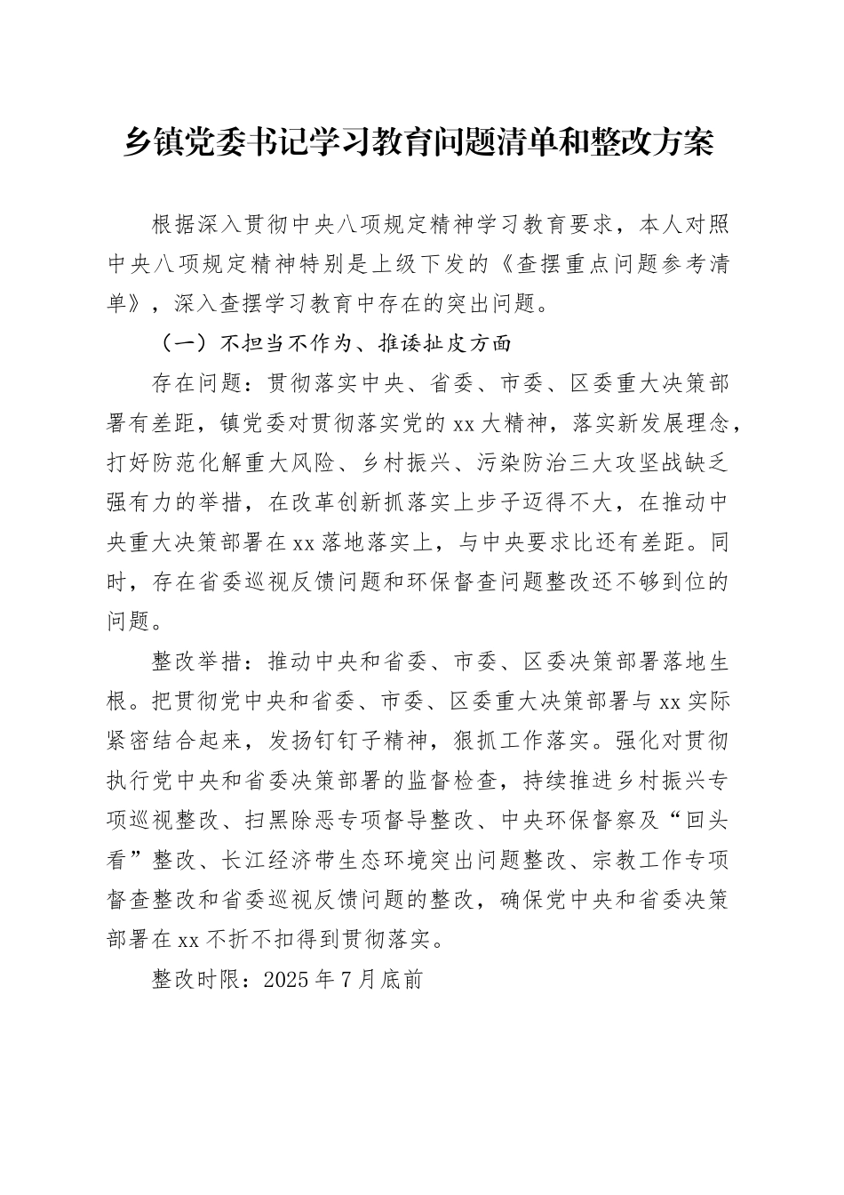 乡镇街道党委书记学习教育问题清单和整改方案_第1页
