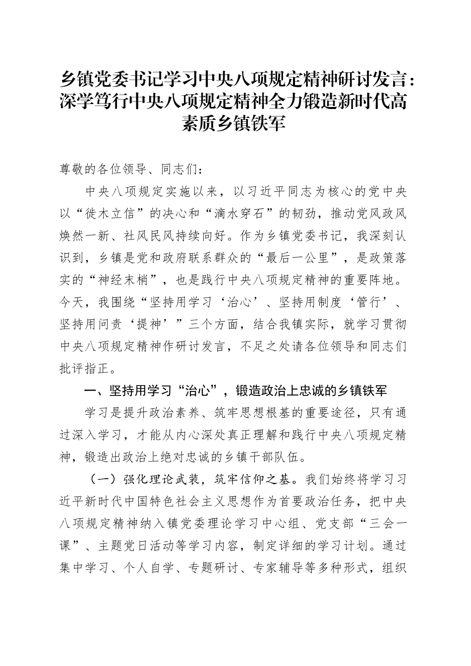 乡镇街道党委书记学习中央八项规定精神研讨发言：深学笃行中央八项规定精神 全力锻造新时代高素质乡镇街道铁军_第1页