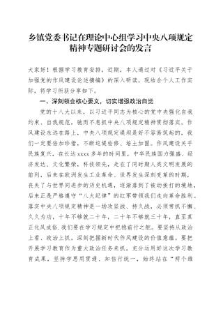 乡镇街道党委书记在理论中心组学习中央八项规定精神专题研讨会的发言