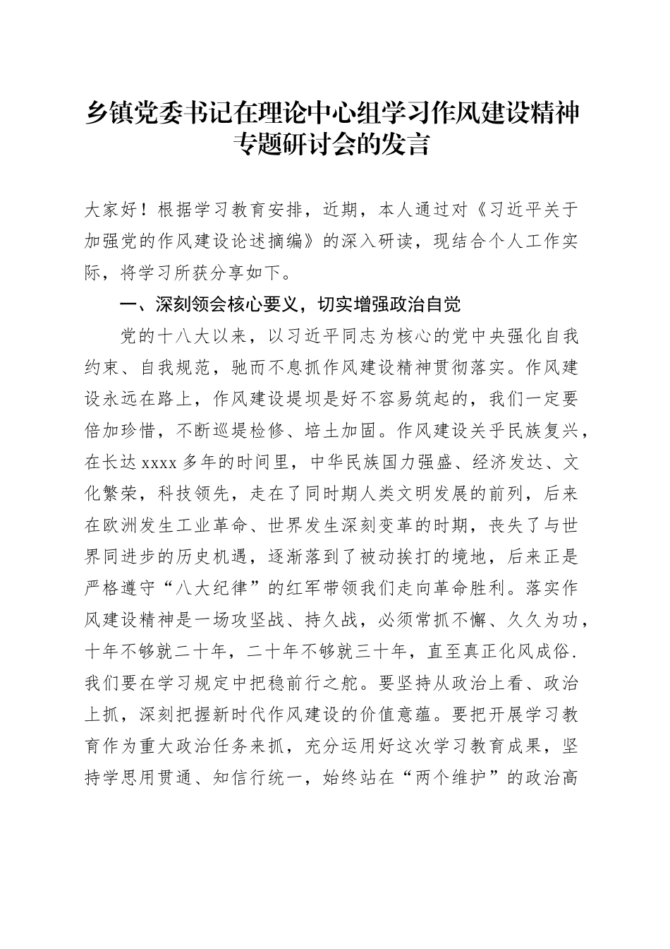 乡镇街道党委书记在理论中心组学习作风建设精神专题研讨会的发言_第1页