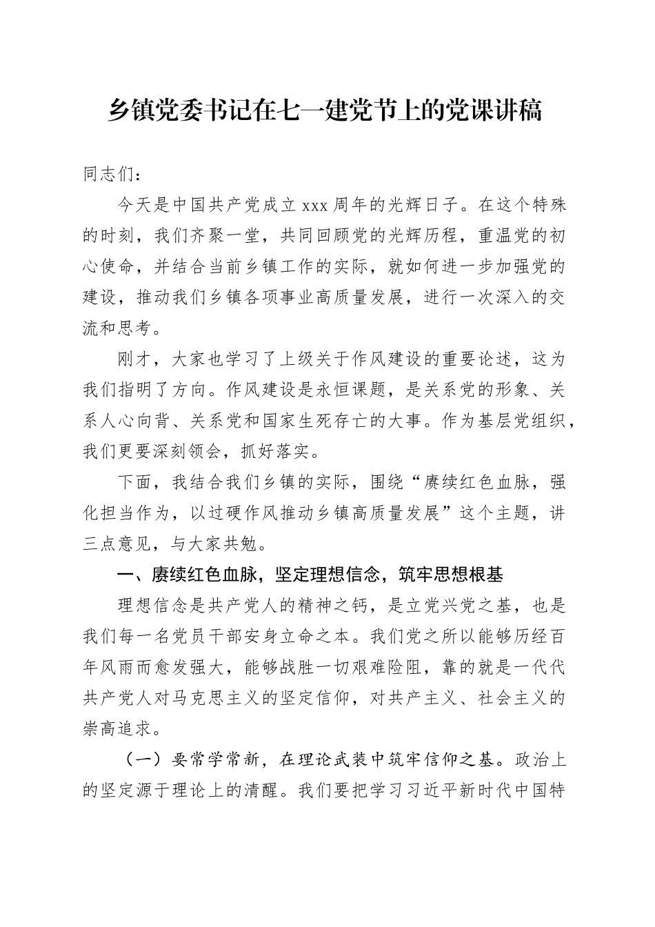 乡镇街道党委书记在七一建党节上的党课讲稿_第1页