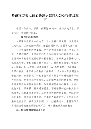 乡镇街道党委书记在全县警示教育大会心得体会发言