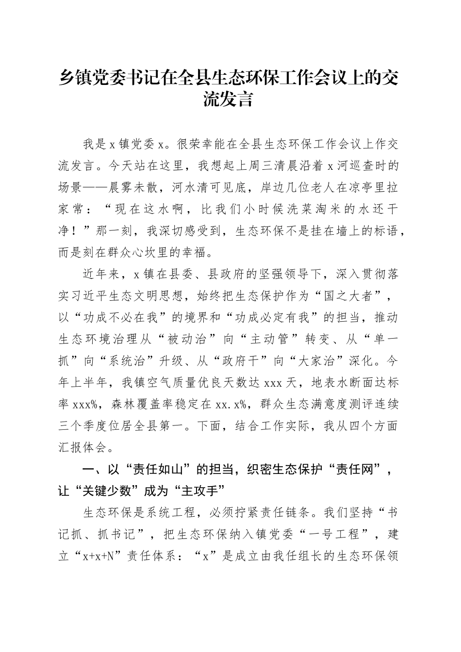 乡镇街道党委书记在全县生态环保工作会议上的交流发言_第1页