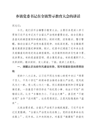 乡镇街道党委书记在全镇警示教育大会的讲话