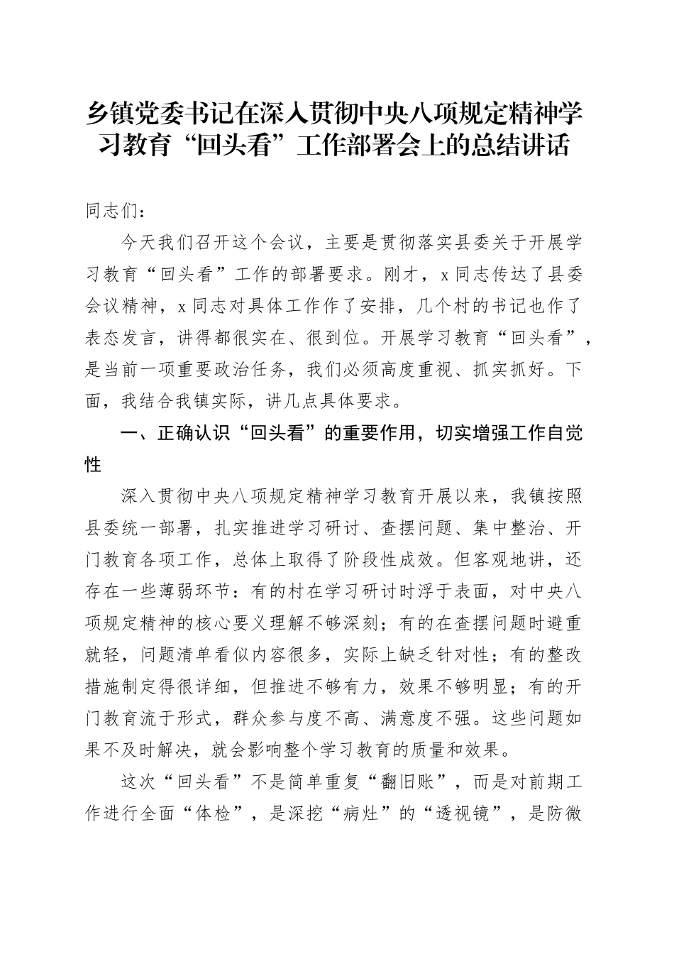 乡镇街道党委书记在深入贯彻中央八项规定精神学习教育回头看工作部署会上的总结讲话20250723_第1页