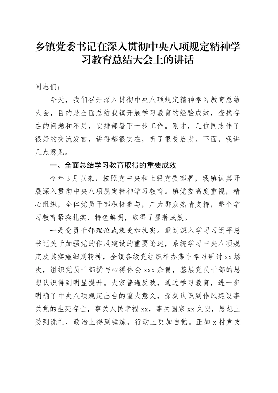 乡镇街道党委书记在深入贯彻中央八项规定精神学习教育总结大会上的讲话_第1页