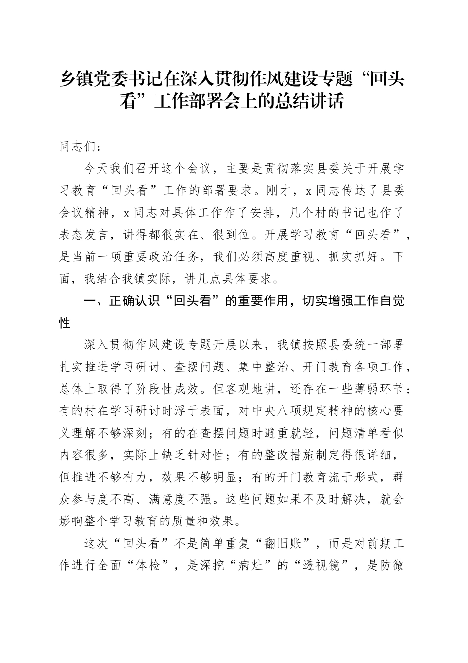 乡镇街道党委书记在深入贯彻作风建设专题“回头看”工作部署会上的总结讲话_第1页
