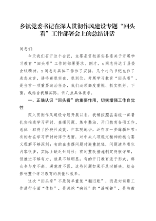 乡镇街道党委书记在深入贯彻作风建设专题“回头看”工作部署会上的总结讲话