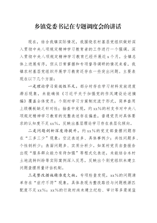 乡镇街道党委书记在专题调度会的讲话