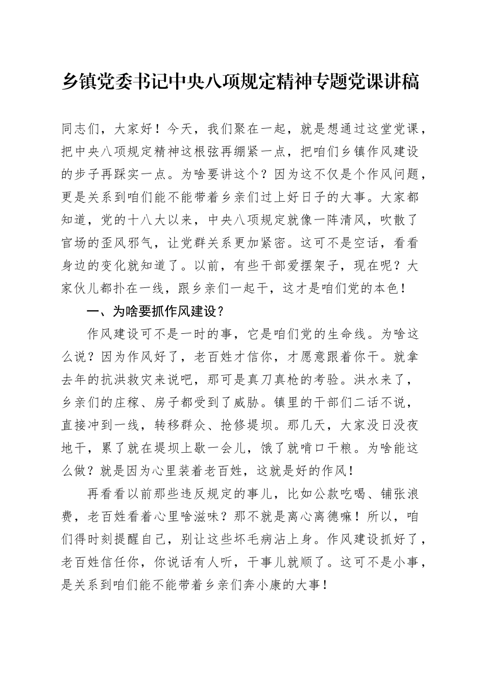 乡镇街道党委书记中央八项规定精神专题党课讲稿_第1页