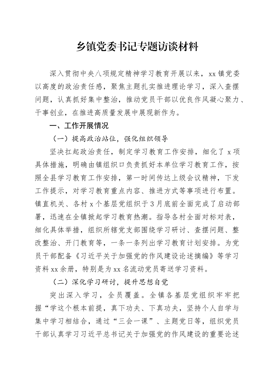 乡镇街道党委书记专题访谈材料_第1页