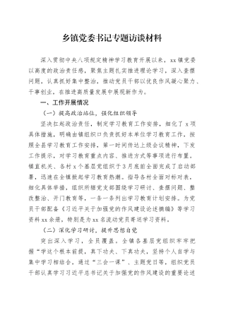 乡镇街道党委书记专题访谈材料