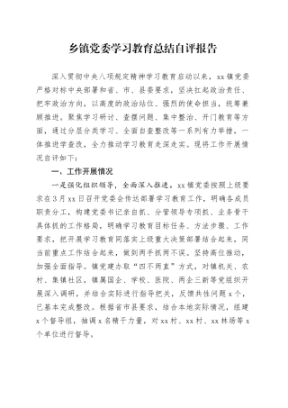 乡镇街道党委学习教育总结自评报告