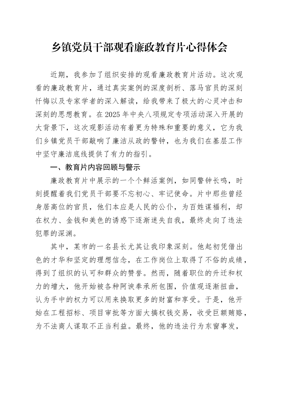 乡镇街道党员干部观看廉政教育片心得体会_第1页