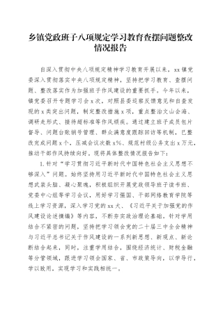 乡镇街道党政班子深入贯彻中央八项规定精神学习教育查摆问题整改情况报告20250611