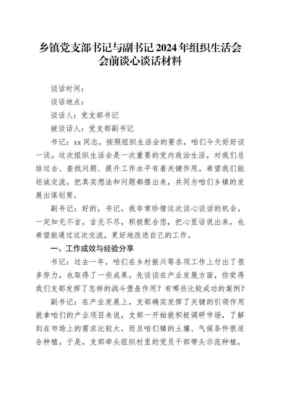 乡镇街道党支部书记与副书记2024年组织生活会会前谈心谈话材料_第1页
