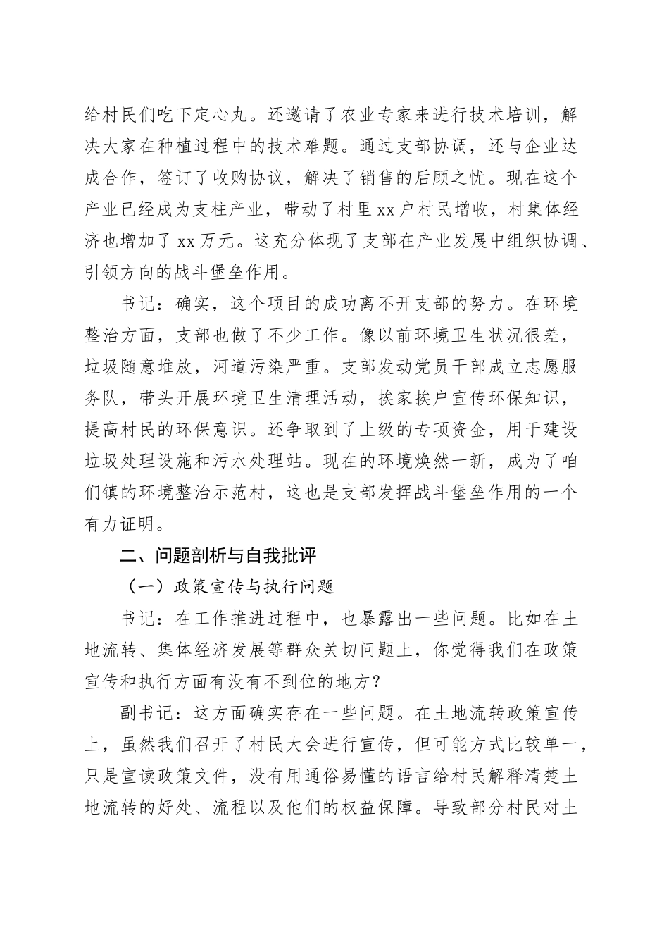 乡镇街道党支部书记与副书记2024年组织生活会会前谈心谈话材料_第2页