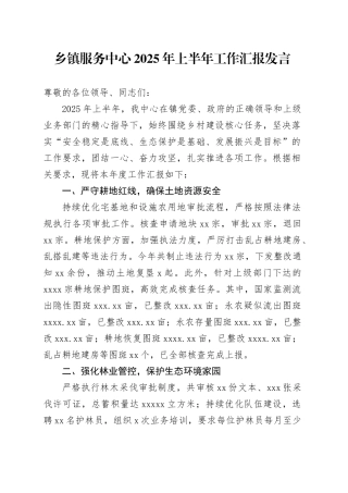 乡镇街道服务中心2025年上半年工作汇报发言