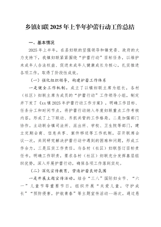 乡镇街道妇联2025年上半年护蕾行动工作总结