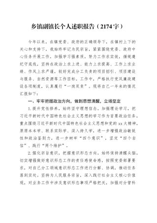 乡镇街道副镇长个人述职报告