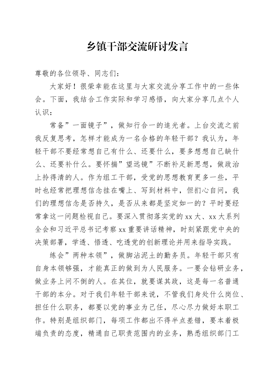 乡镇街道干部交流研讨发言_第1页