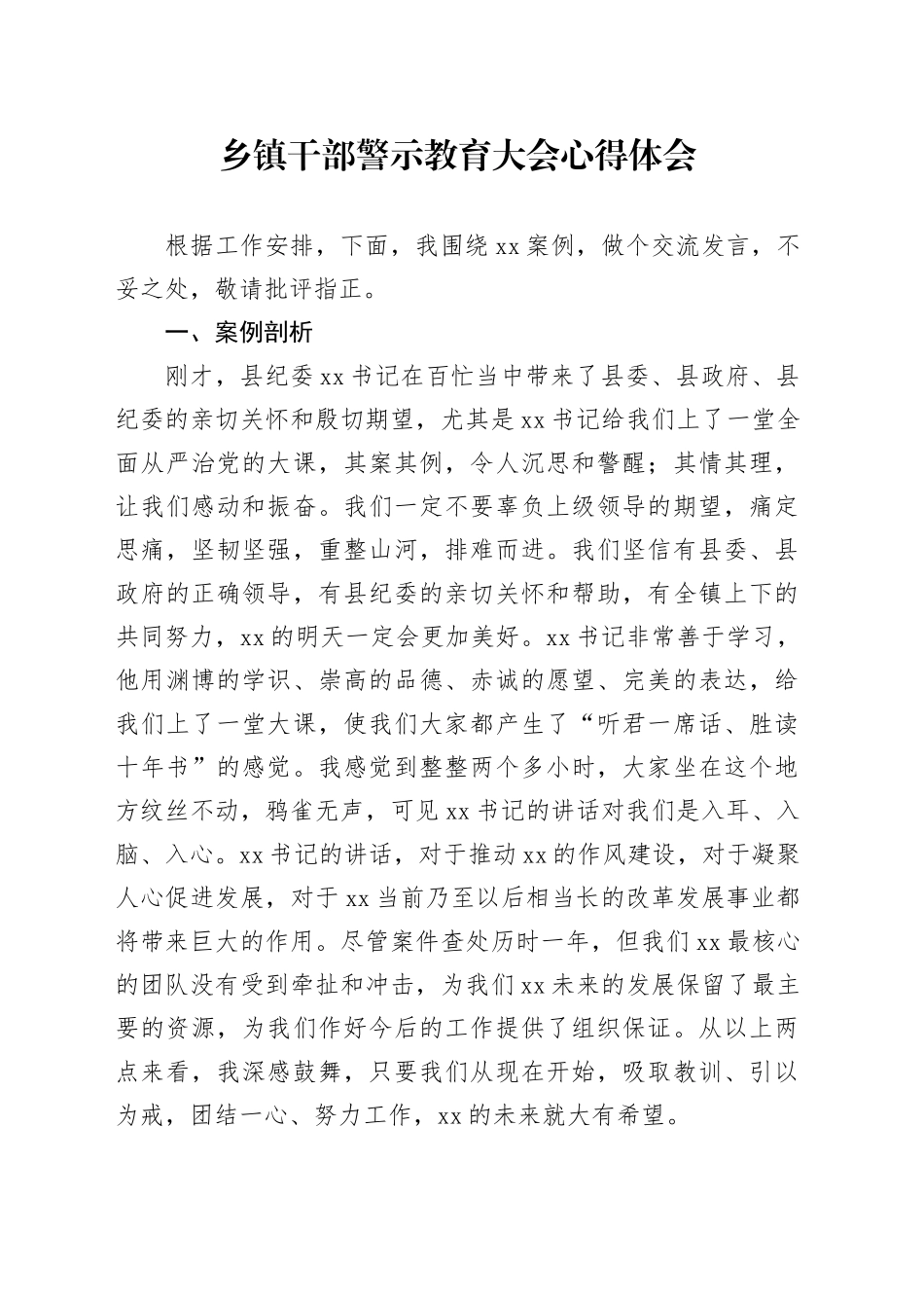 乡镇街道干部警示教育大会心得体会_第1页