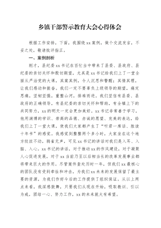 乡镇街道干部警示教育大会心得体会