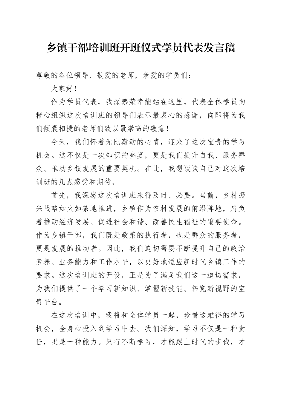 乡镇街道干部培训班开班仪式学员代表发言稿_第1页