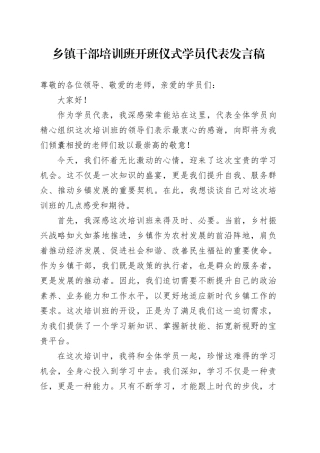 乡镇街道干部培训班开班仪式学员代表发言稿